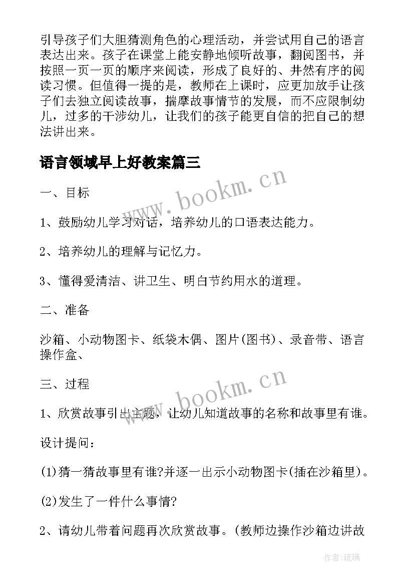 语言领域早上好教案(汇总5篇)