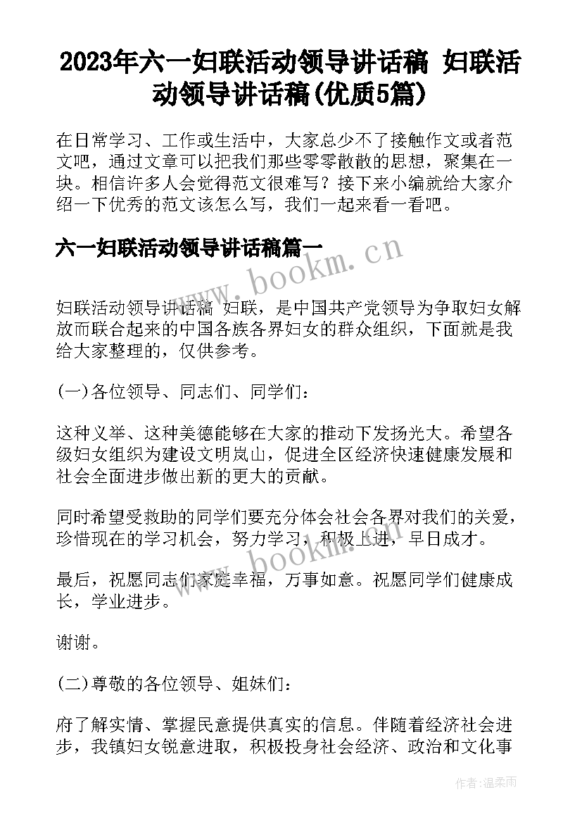 2023年六一妇联活动领导讲话稿 妇联活动领导讲话稿(优质5篇)