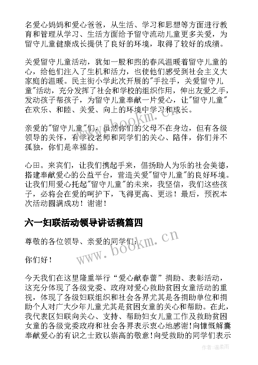 2023年六一妇联活动领导讲话稿 妇联活动领导讲话稿(优质5篇)