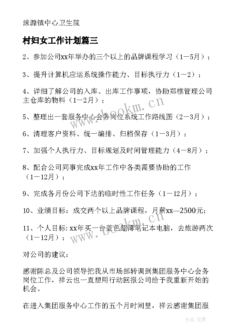 2023年村妇女工作计划(优质5篇)