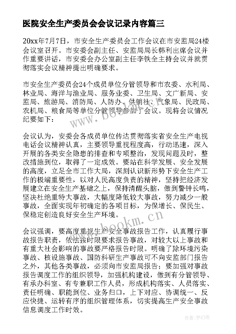 医院安全生产委员会会议记录内容 第一季度安全生产委员会会议纪要(模板5篇)