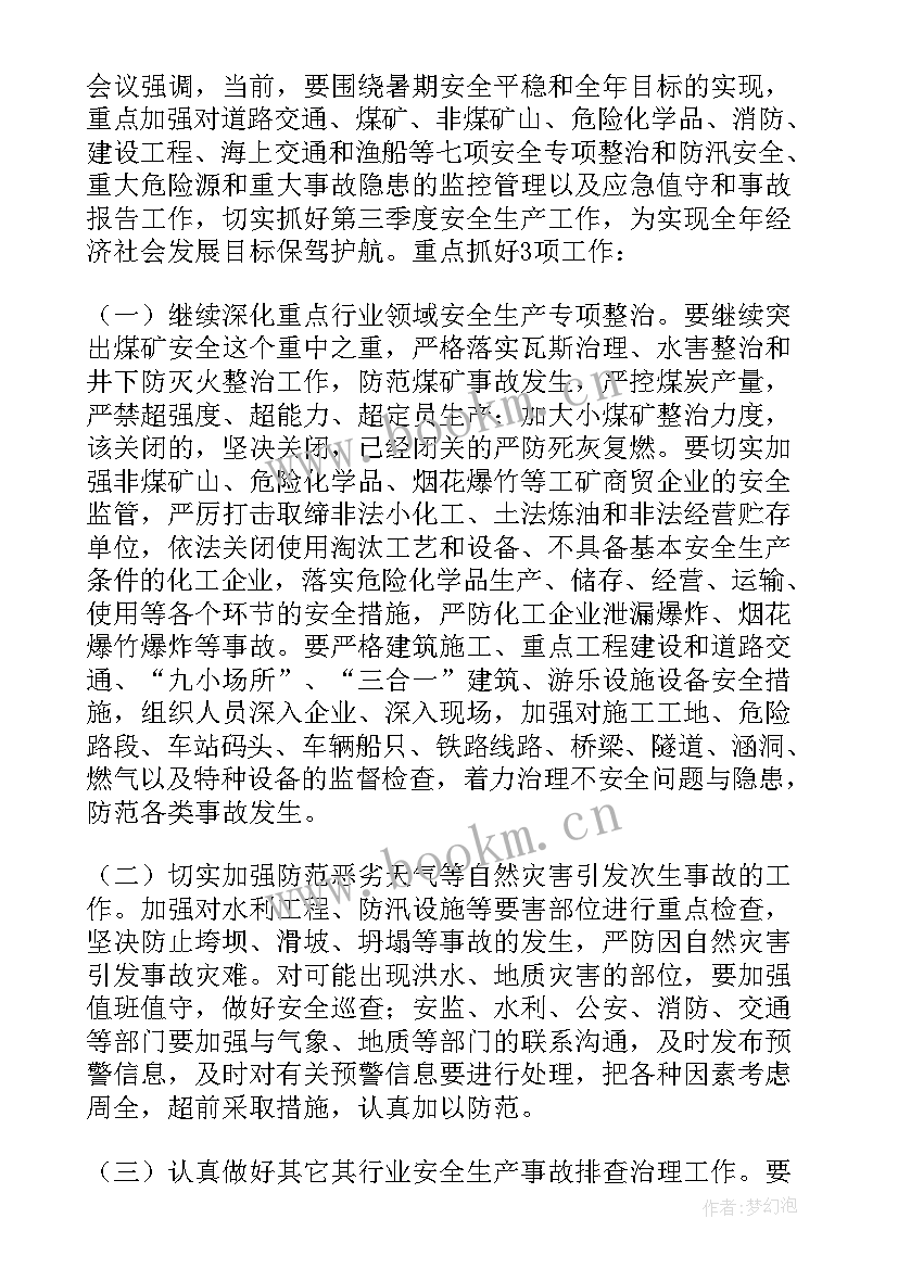 医院安全生产委员会会议记录内容 第一季度安全生产委员会会议纪要(模板5篇)