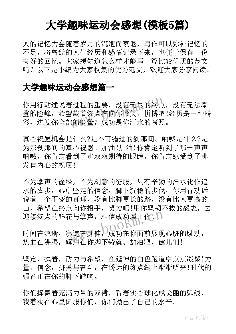 大学趣味运动会感想(模板5篇)