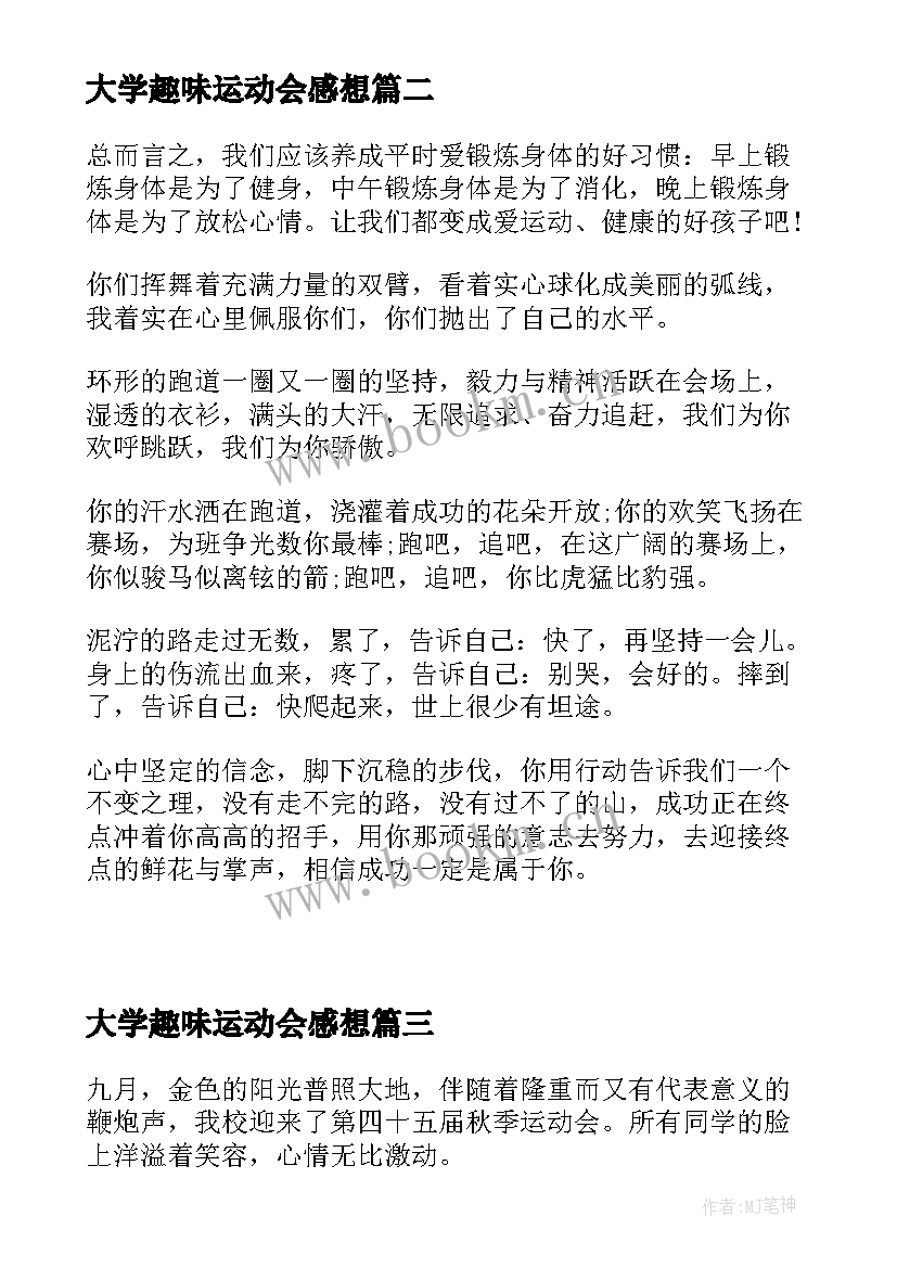 大学趣味运动会感想(模板5篇)