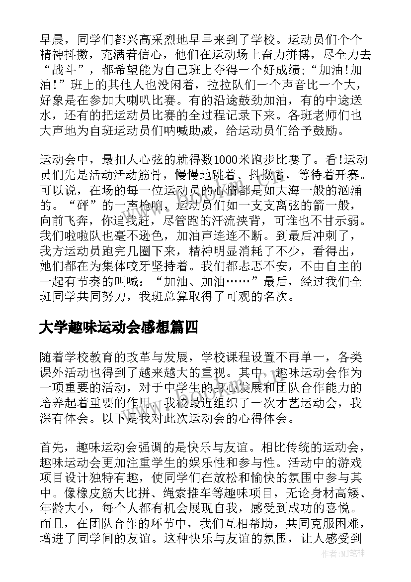 大学趣味运动会感想(模板5篇)