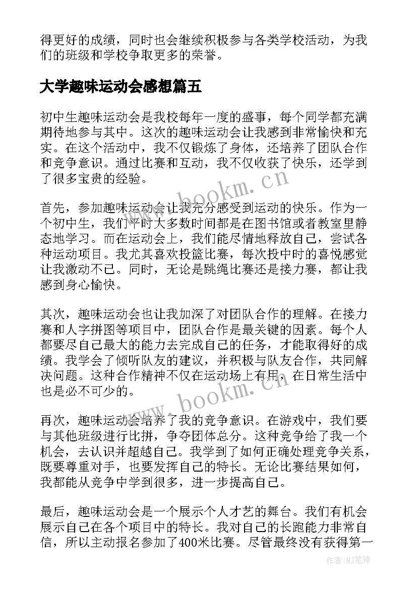 大学趣味运动会感想(模板5篇)