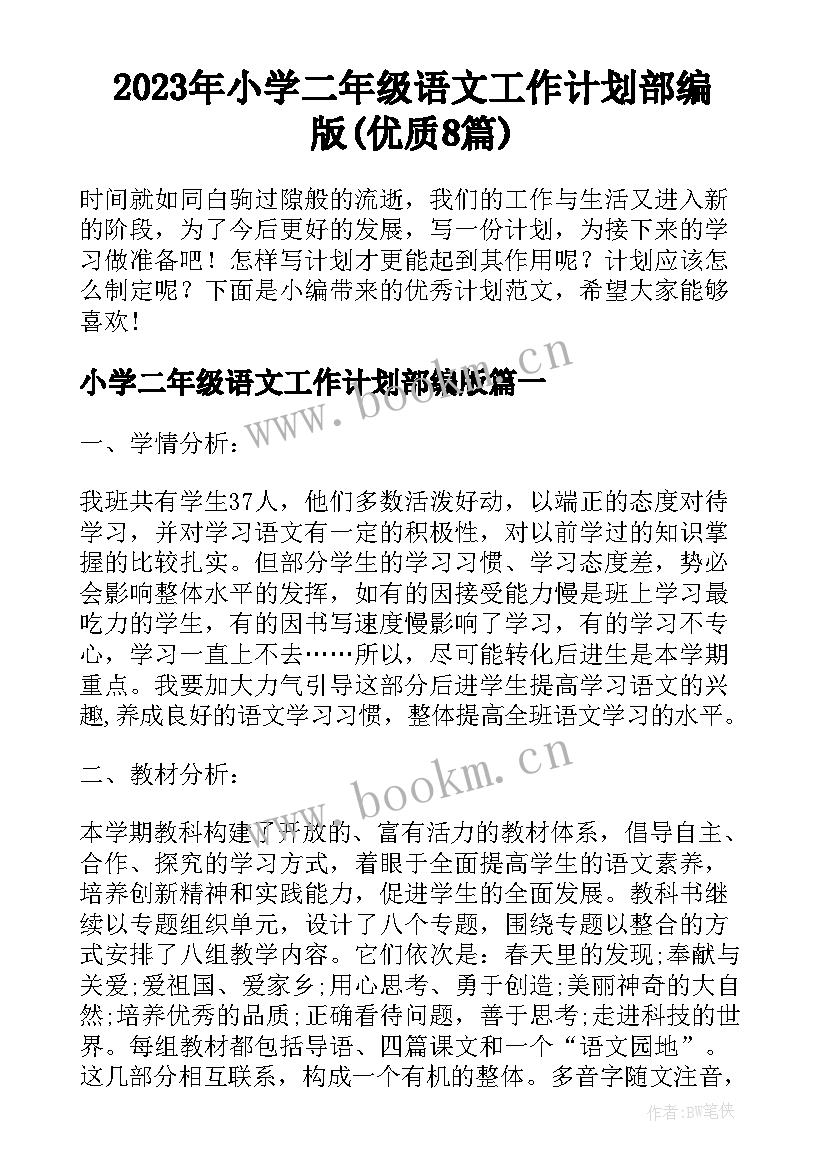 2023年小学二年级语文工作计划部编版(优质8篇)