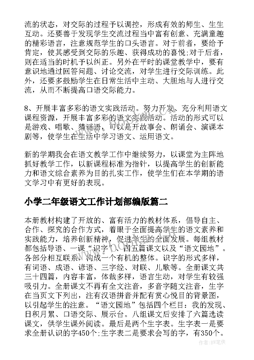 2023年小学二年级语文工作计划部编版(优质8篇)