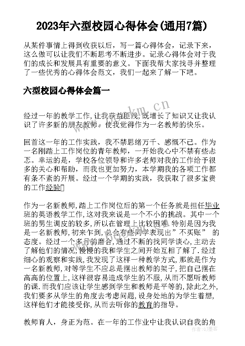 2023年六型校园心得体会(通用7篇)