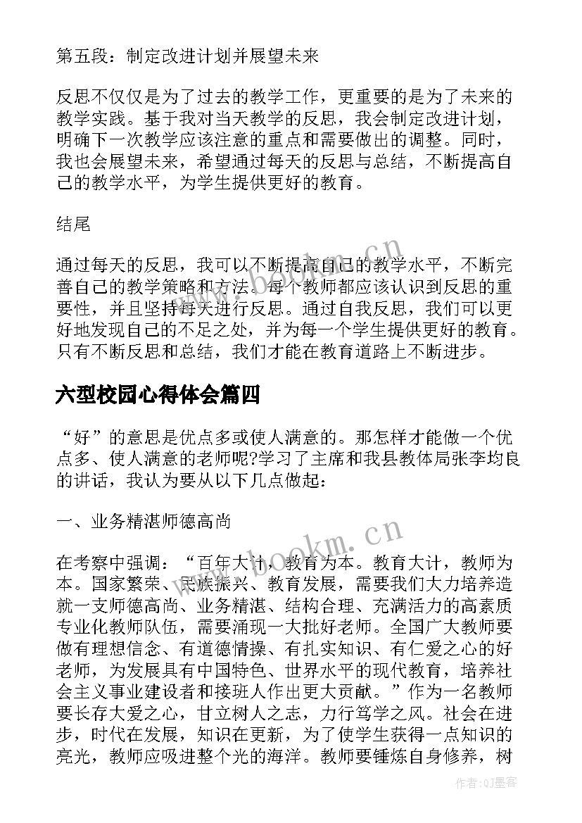 2023年六型校园心得体会(通用7篇)