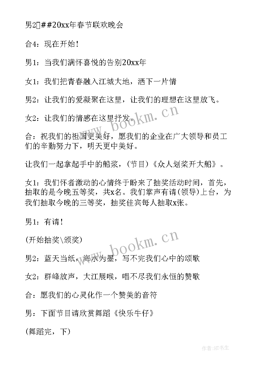 2023年央视春节晚会主持词 春节晚会主持稿(汇总6篇)