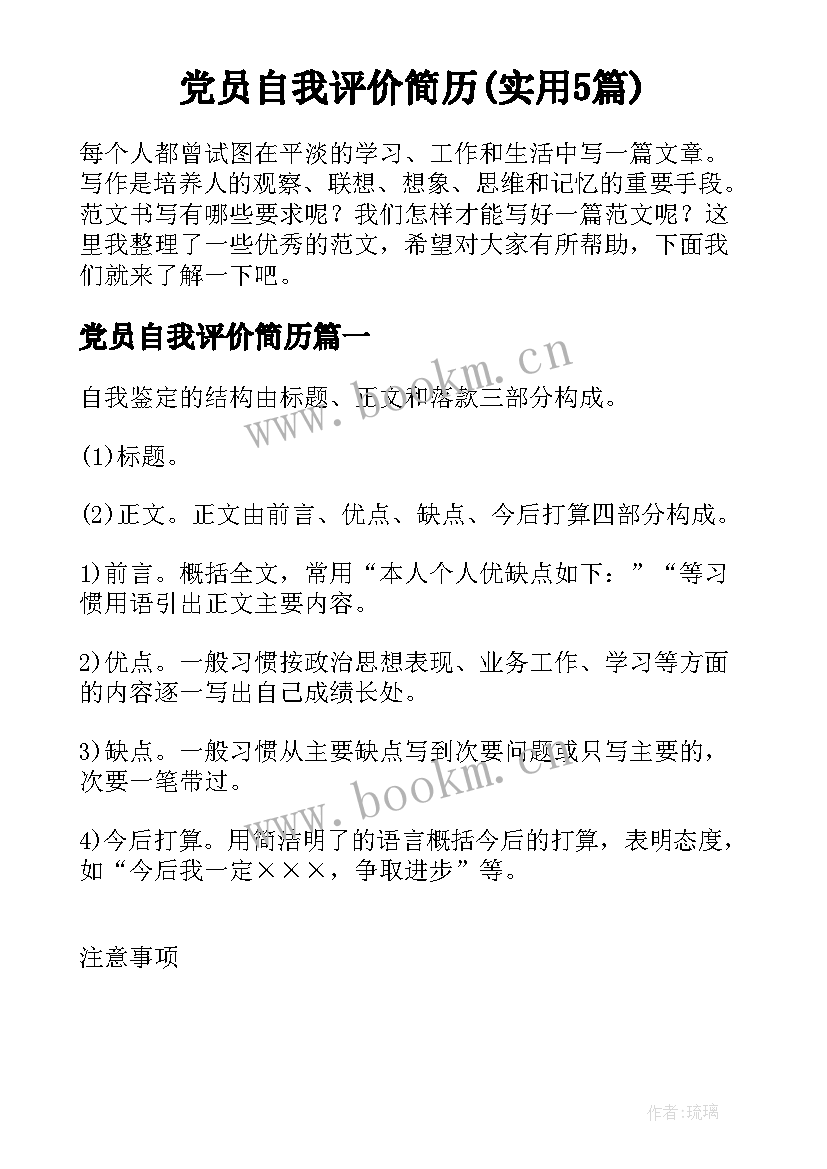 党员自我评价简历(实用5篇)