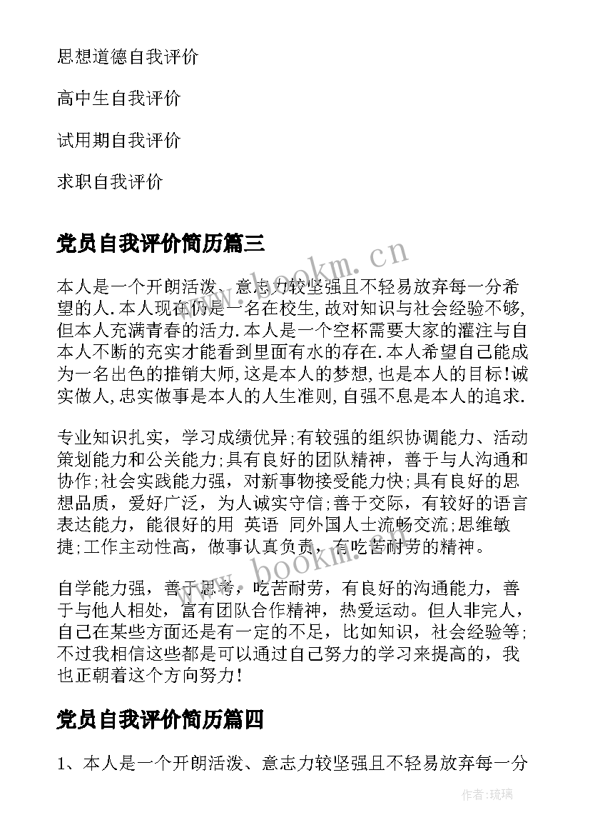 党员自我评价简历(实用5篇)