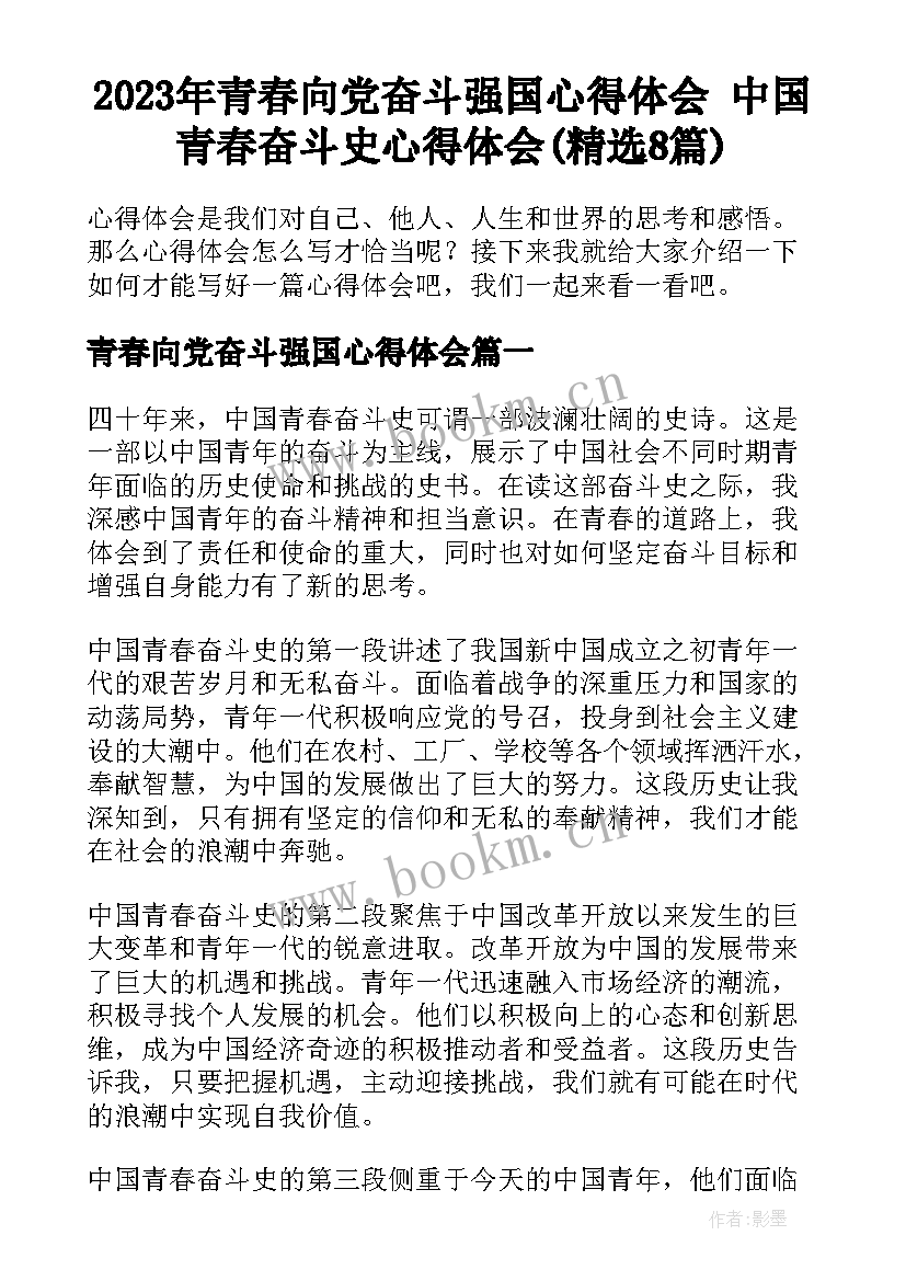 2023年青春向党奋斗强国心得体会 中国青春奋斗史心得体会(精选8篇)