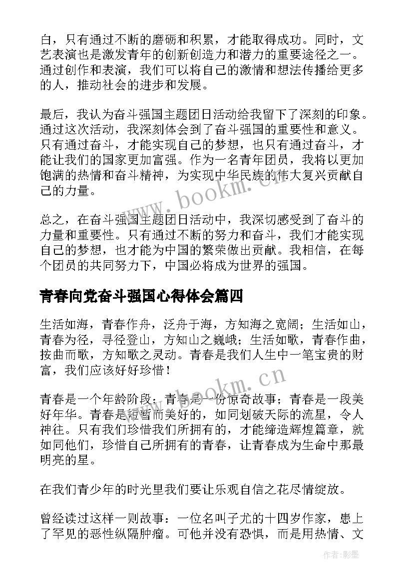 2023年青春向党奋斗强国心得体会 中国青春奋斗史心得体会(精选8篇)