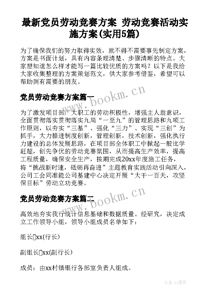 最新党员劳动竞赛方案 劳动竞赛活动实施方案(实用5篇)