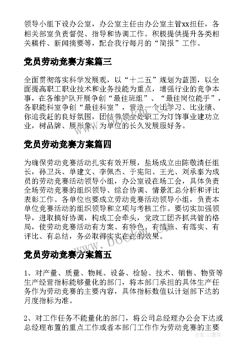 最新党员劳动竞赛方案 劳动竞赛活动实施方案(实用5篇)