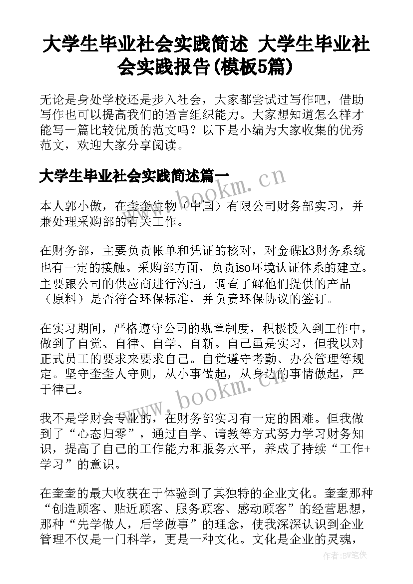 大学生毕业社会实践简述 大学生毕业社会实践报告(模板5篇)