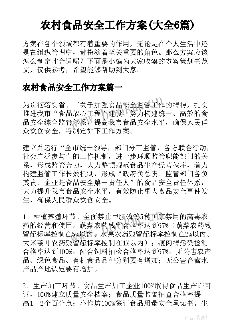 农村食品安全工作方案(大全6篇)