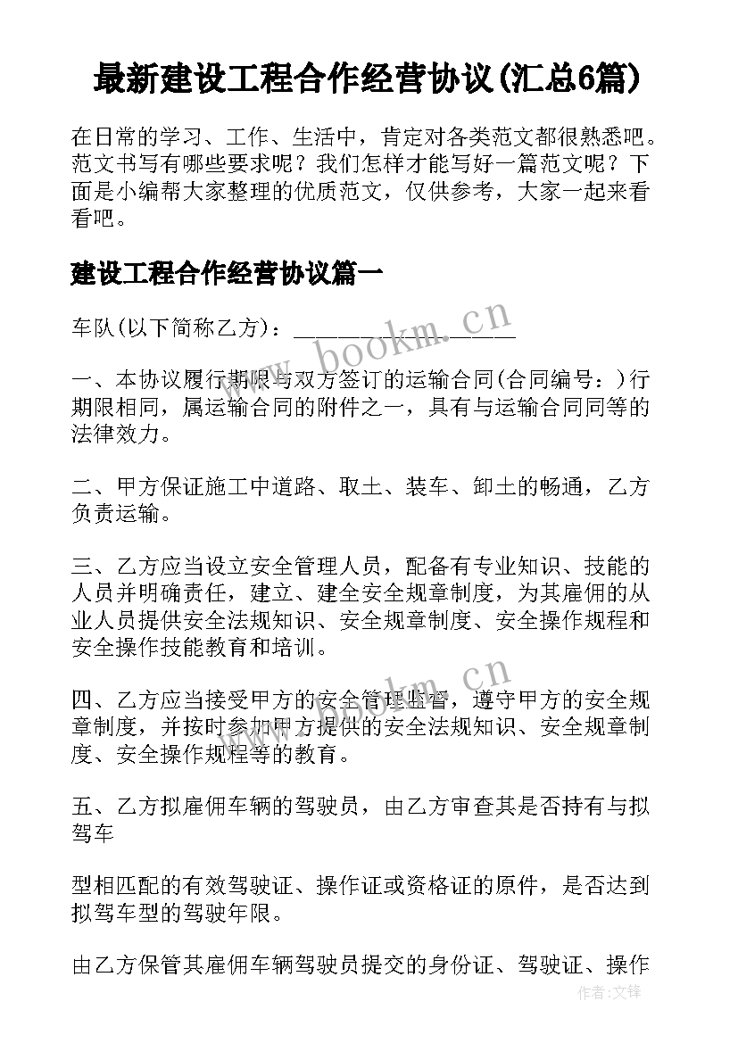 最新建设工程合作经营协议(汇总6篇)