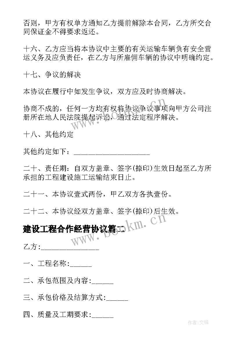 最新建设工程合作经营协议(汇总6篇)