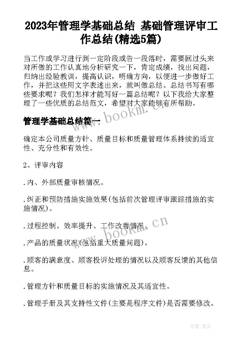 2023年管理学基础总结 基础管理评审工作总结(精选5篇)