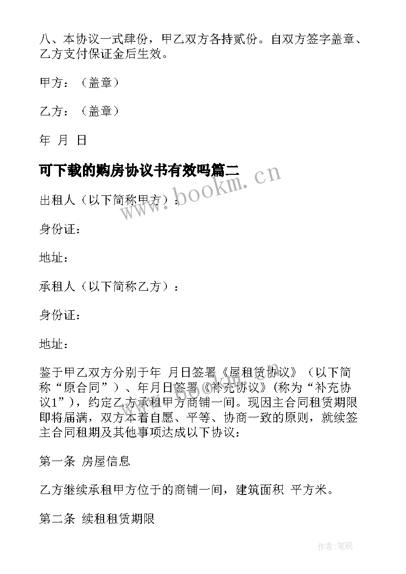 2023年可下载的购房协议书有效吗 购房补充协议合同下载(优质5篇)