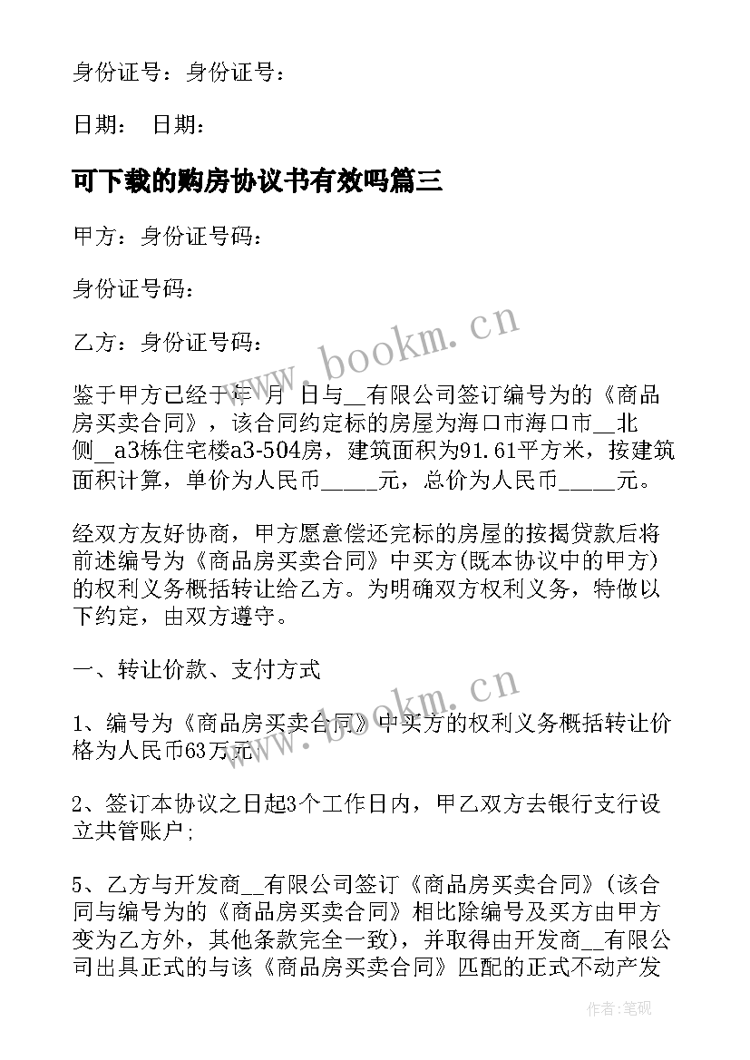 2023年可下载的购房协议书有效吗 购房补充协议合同下载(优质5篇)