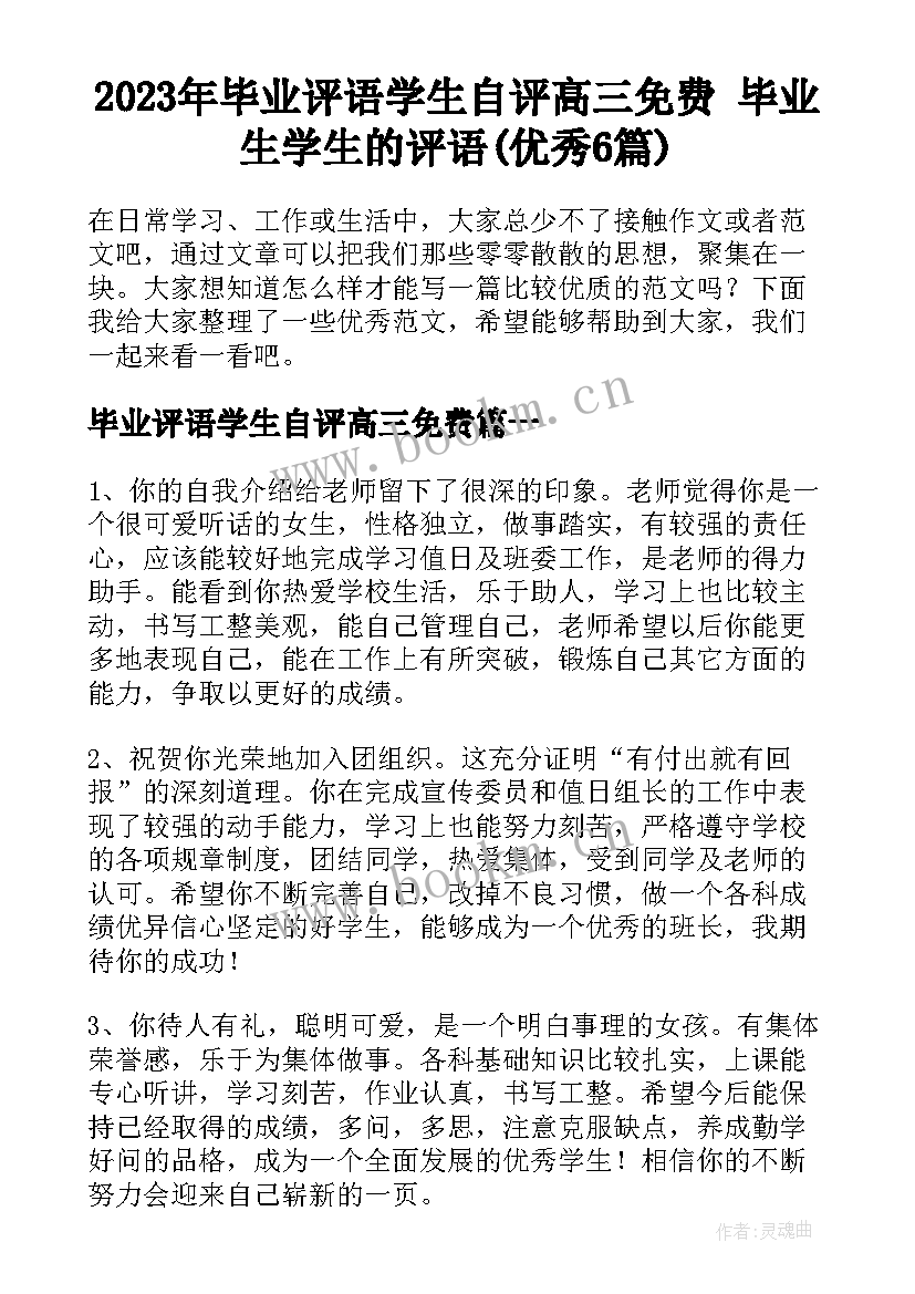 2023年毕业评语学生自评高三免费 毕业生学生的评语(优秀6篇)