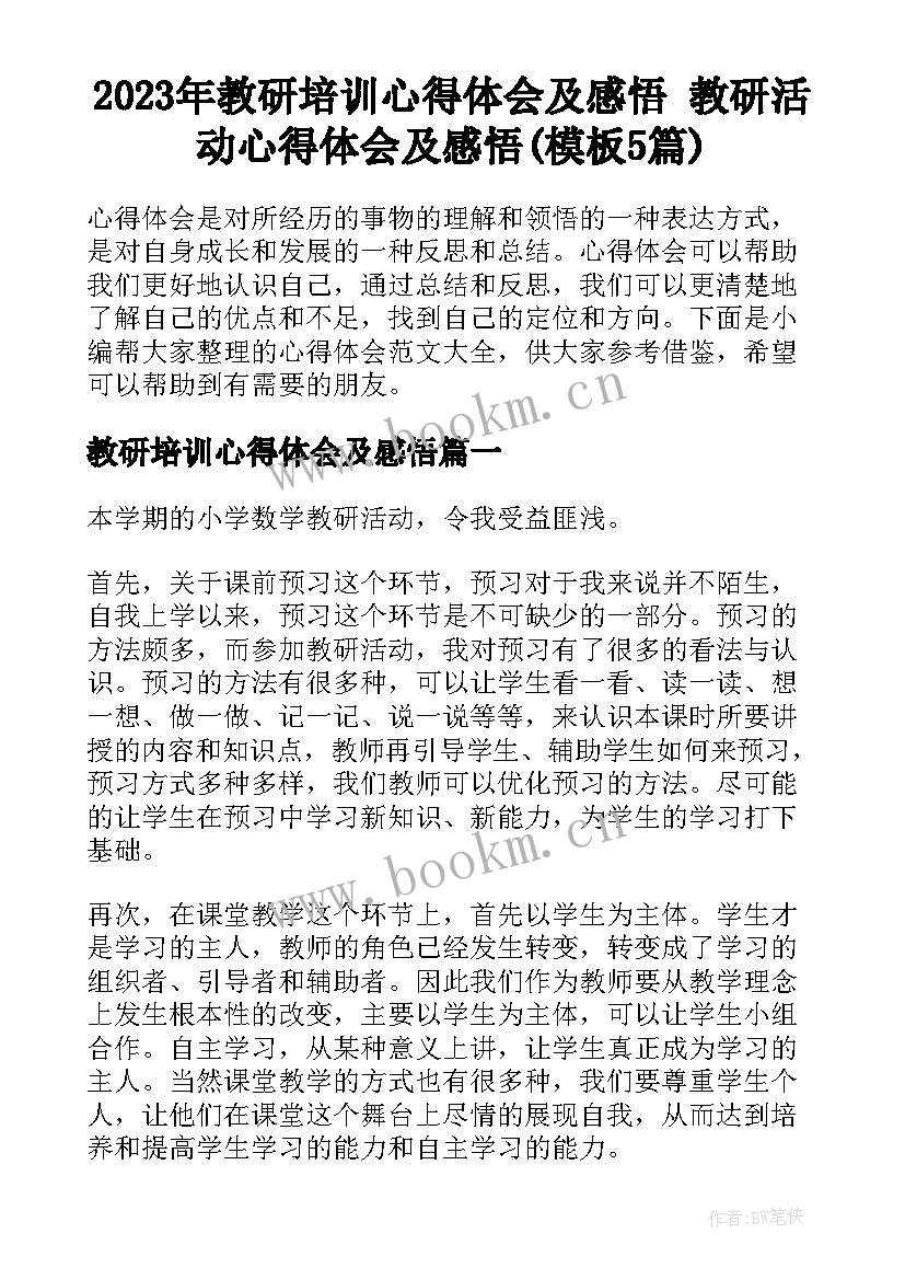 2023年教研培训心得体会及感悟 教研活动心得体会及感悟(模板5篇)