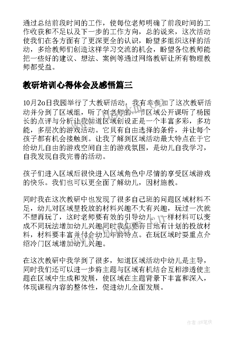 2023年教研培训心得体会及感悟 教研活动心得体会及感悟(模板5篇)