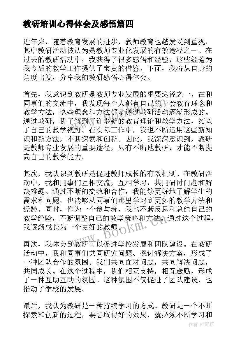 2023年教研培训心得体会及感悟 教研活动心得体会及感悟(模板5篇)