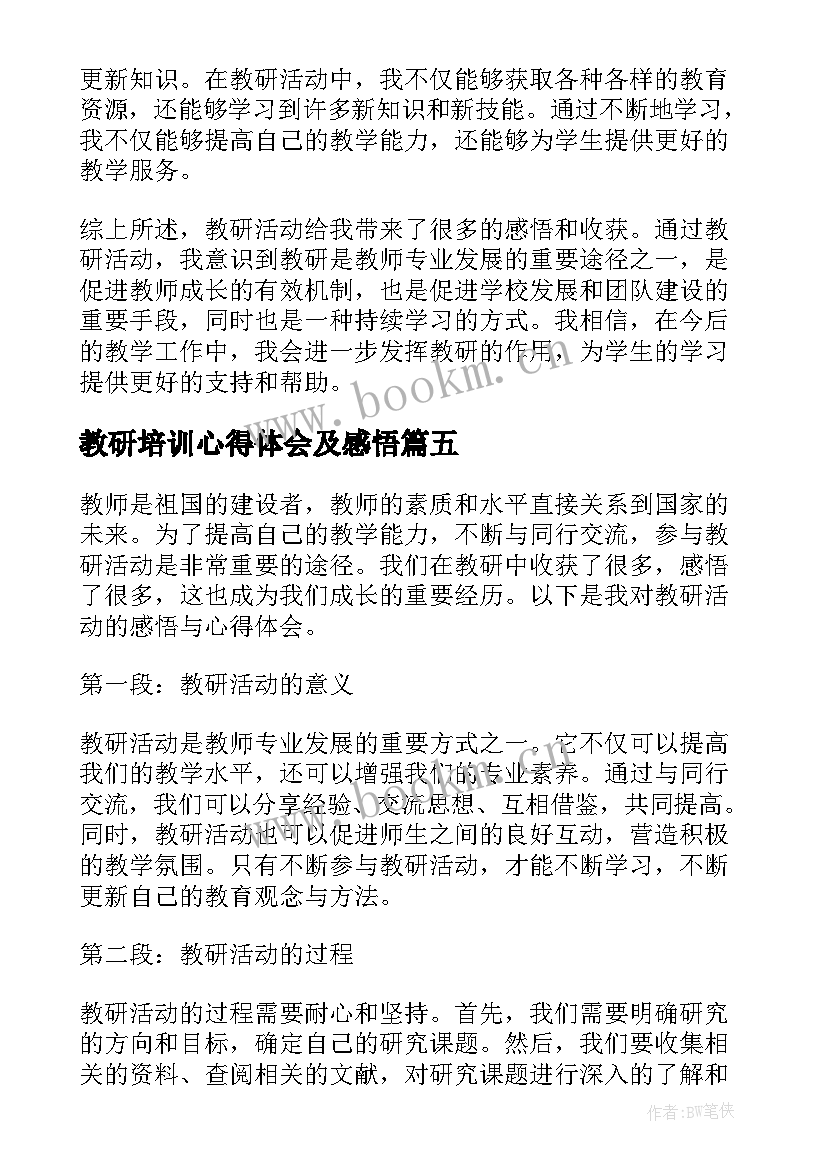 2023年教研培训心得体会及感悟 教研活动心得体会及感悟(模板5篇)