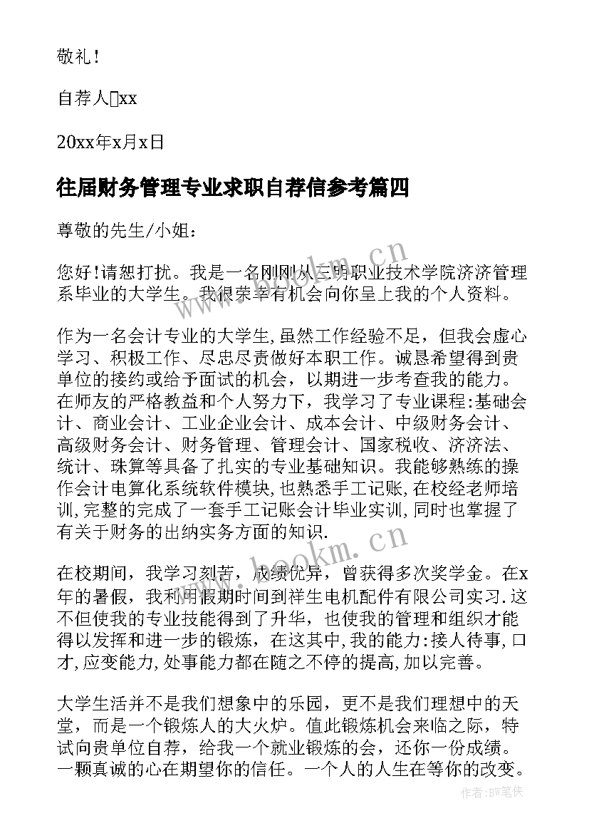 最新往届财务管理专业求职自荐信参考(汇总5篇)