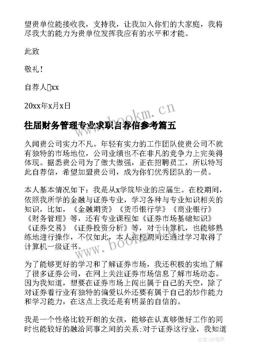 最新往届财务管理专业求职自荐信参考(汇总5篇)