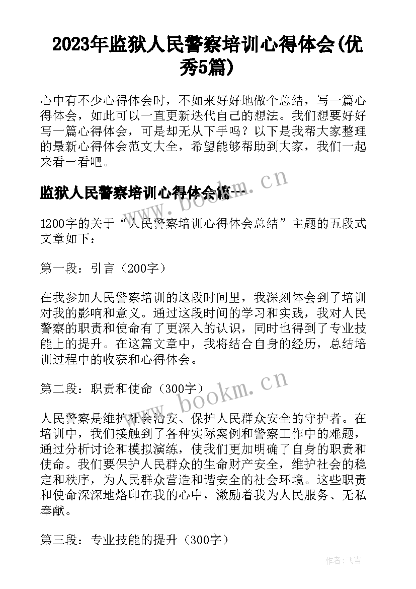 2023年监狱人民警察培训心得体会(优秀5篇)