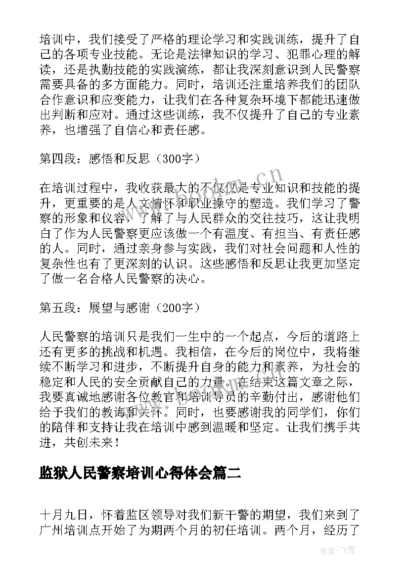 2023年监狱人民警察培训心得体会(优秀5篇)