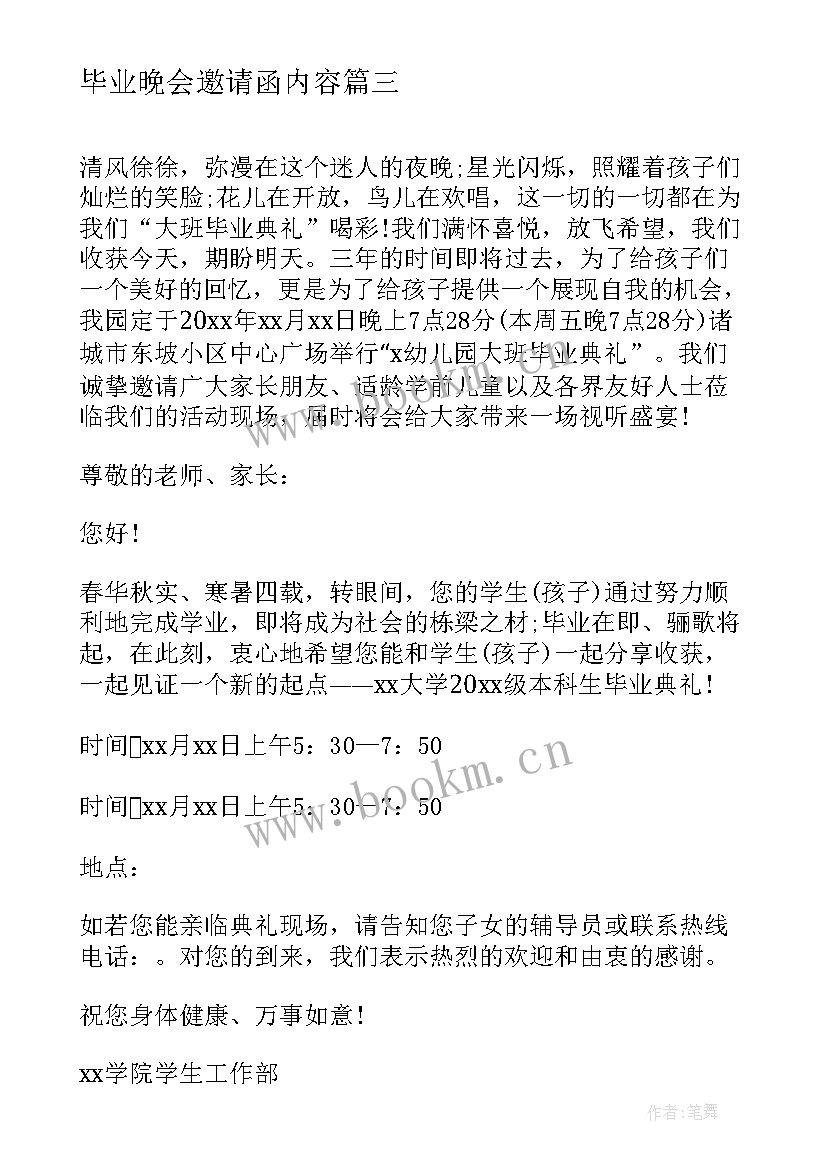 最新毕业晚会邀请函内容 晚会邀请函内容(模板7篇)