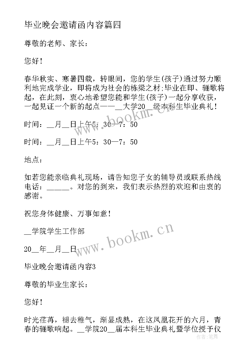 最新毕业晚会邀请函内容 晚会邀请函内容(模板7篇)