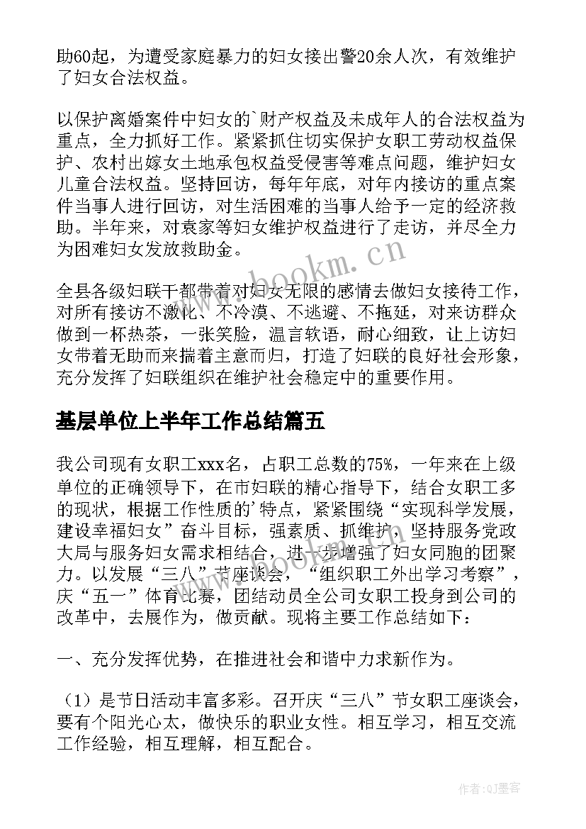 基层单位上半年工作总结(模板5篇)