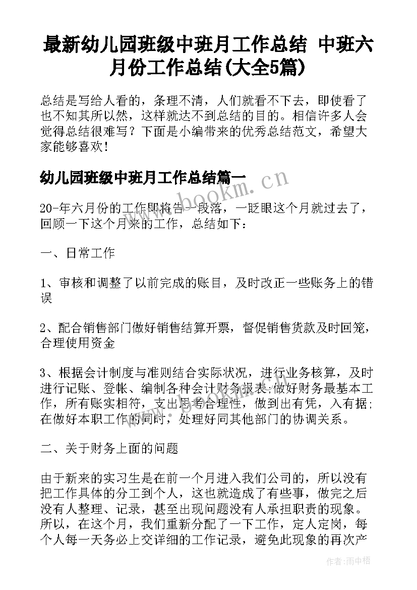 最新幼儿园班级中班月工作总结 中班六月份工作总结(大全5篇)