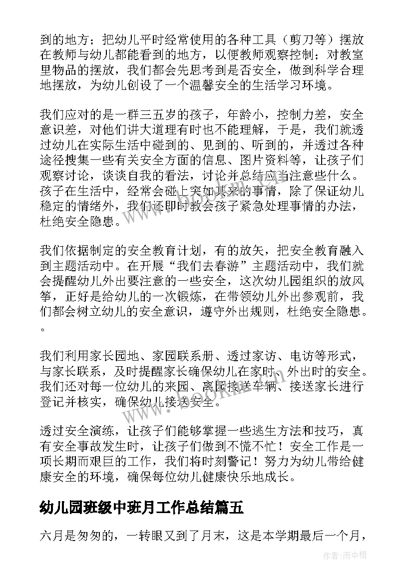 最新幼儿园班级中班月工作总结 中班六月份工作总结(大全5篇)