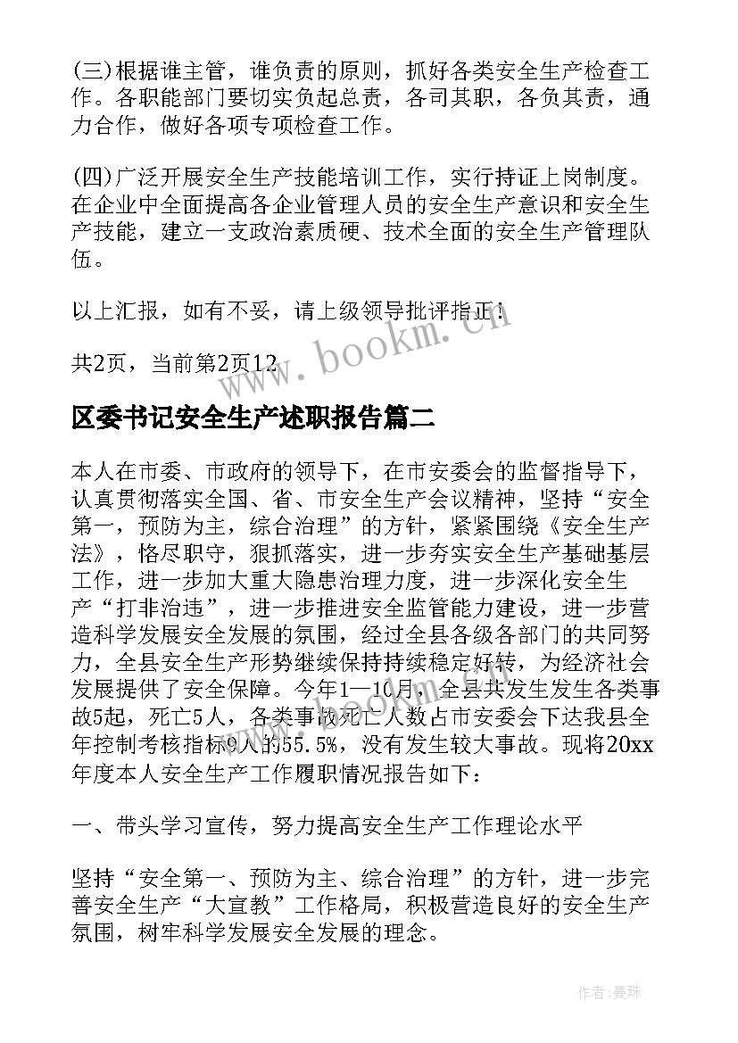 2023年区委书记安全生产述职报告 乡镇党委书记安全生产述职报告(精选5篇)