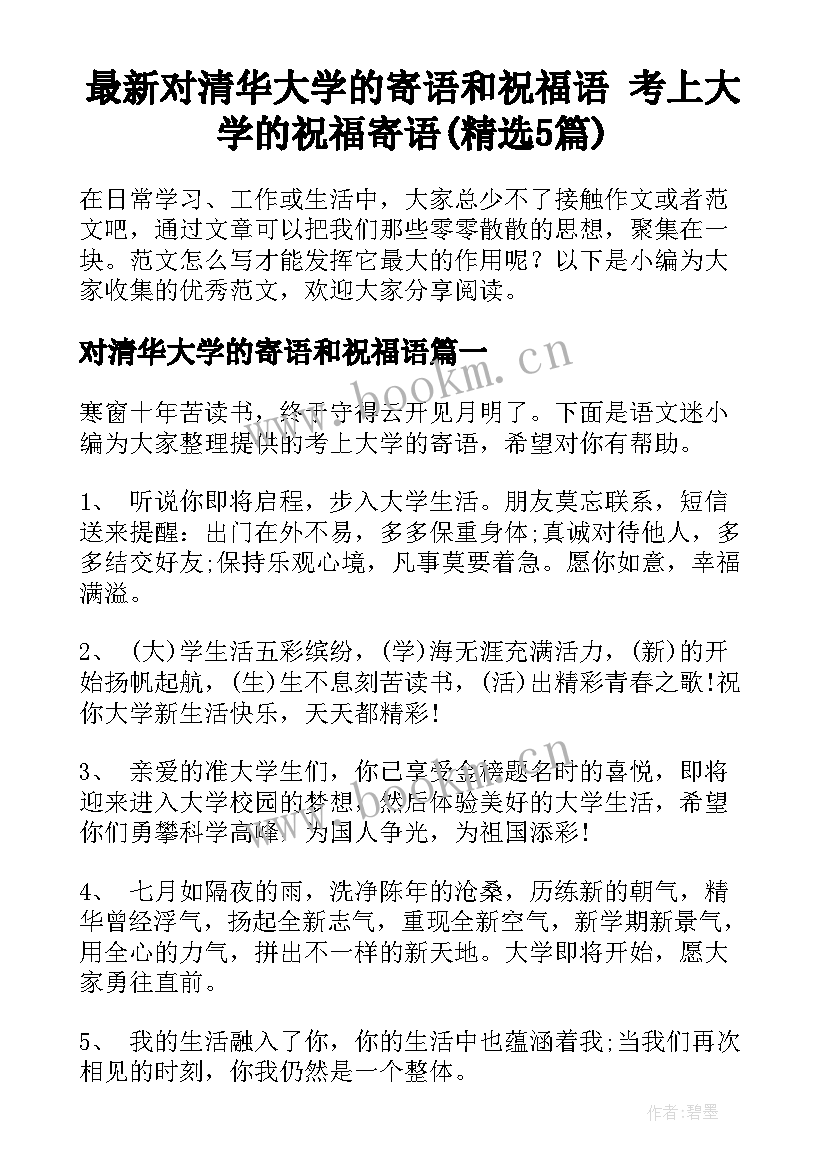 最新对清华大学的寄语和祝福语 考上大学的祝福寄语(精选5篇)