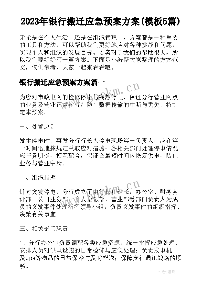 2023年银行搬迁应急预案方案(模板5篇)