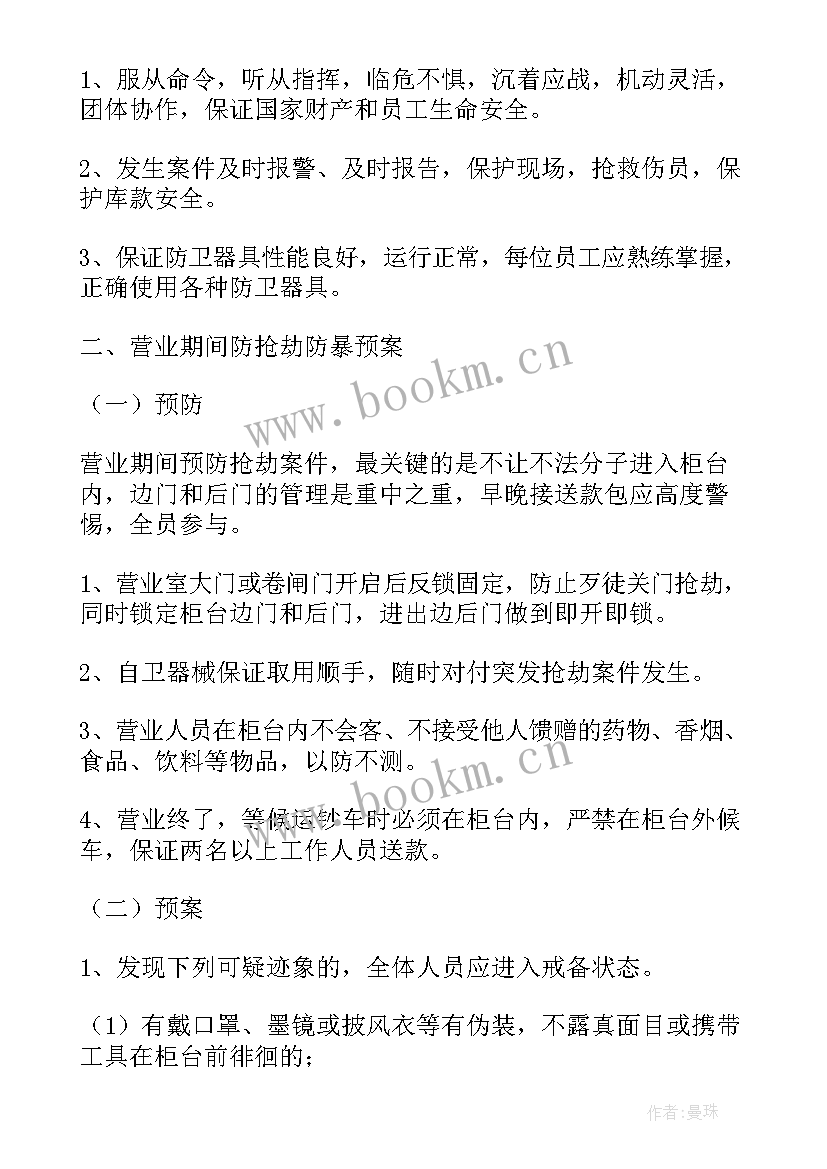 2023年银行搬迁应急预案方案(模板5篇)