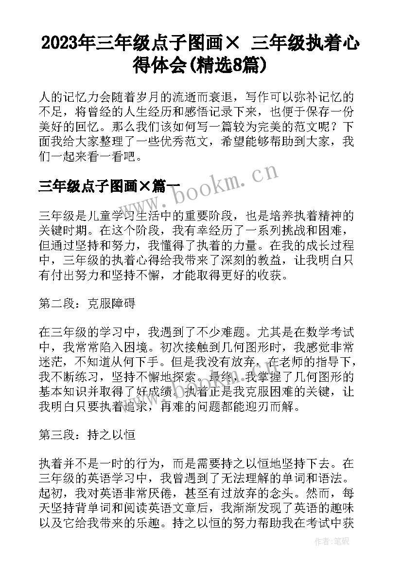 2023年三年级点子图画× 三年级执着心得体会(精选8篇)