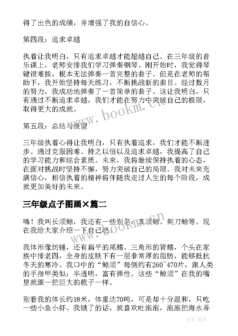 2023年三年级点子图画× 三年级执着心得体会(精选8篇)