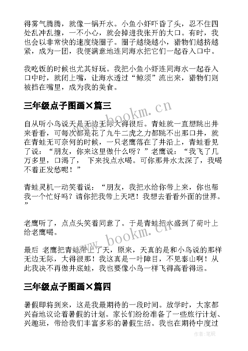 2023年三年级点子图画× 三年级执着心得体会(精选8篇)