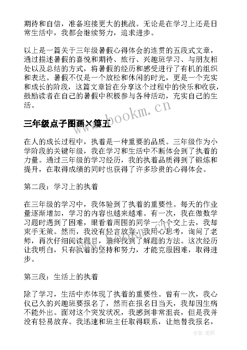 2023年三年级点子图画× 三年级执着心得体会(精选8篇)